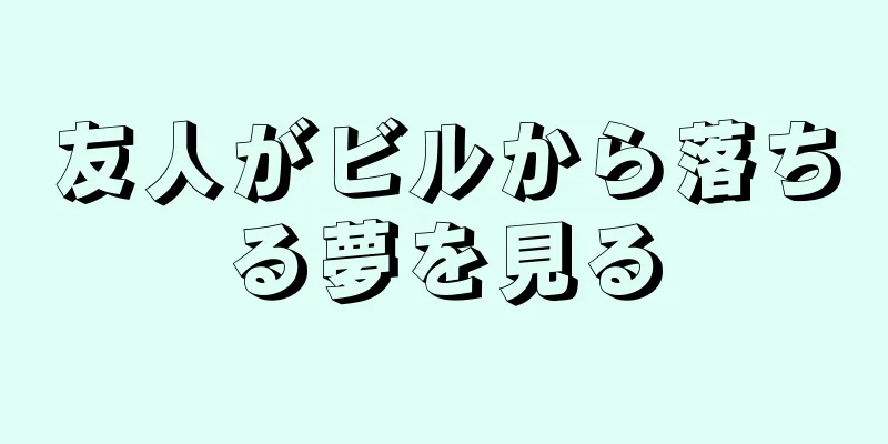 友人がビルから落ちる夢を見る