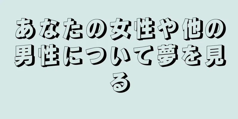 あなたの女性や他の男性について夢を見る
