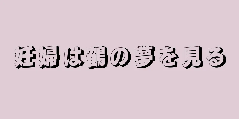 妊婦は鶴の夢を見る