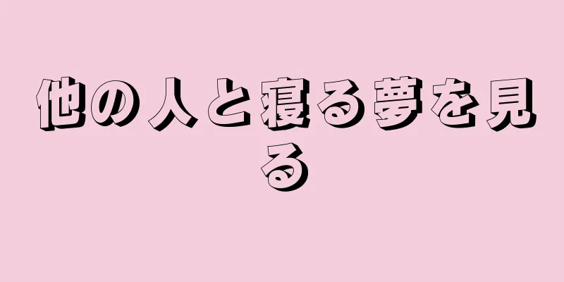 他の人と寝る夢を見る