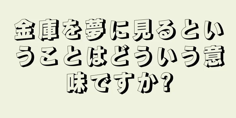 金庫を夢に見るということはどういう意味ですか?