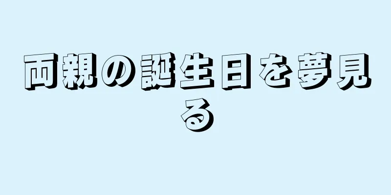 両親の誕生日を夢見る