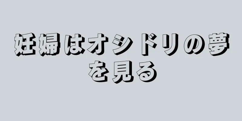 妊婦はオシドリの夢を見る