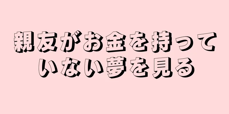 親友がお金を持っていない夢を見る