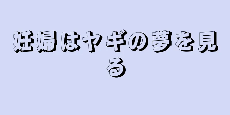 妊婦はヤギの夢を見る