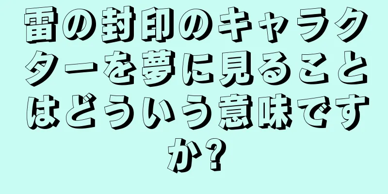 雷の封印のキャラクターを夢に見ることはどういう意味ですか?