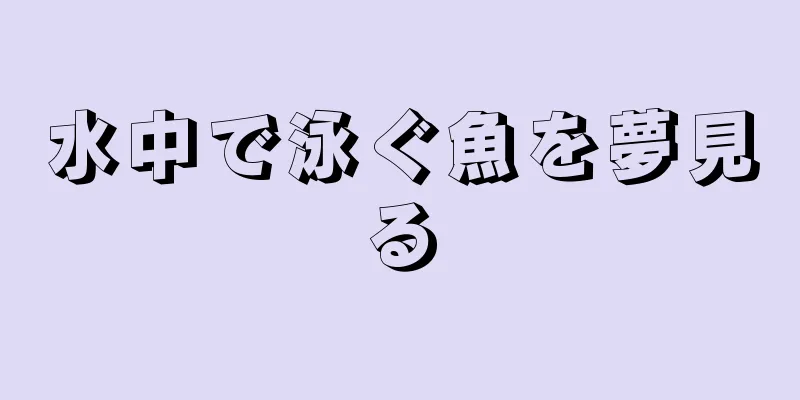 水中で泳ぐ魚を夢見る