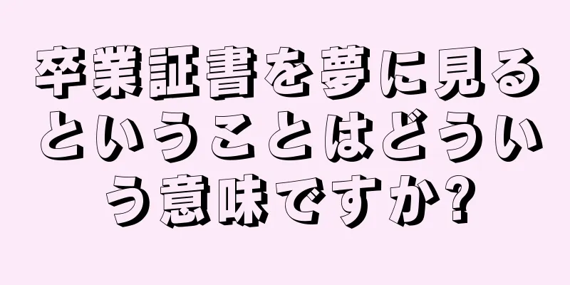 卒業証書を夢に見るということはどういう意味ですか?