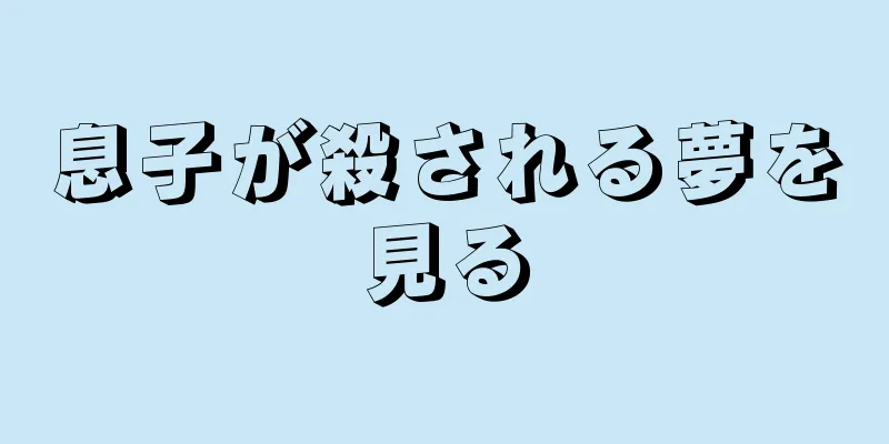 息子が殺される夢を見る