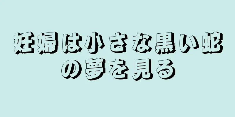 妊婦は小さな黒い蛇の夢を見る