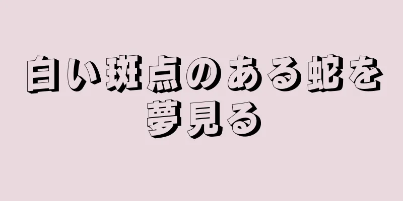 白い斑点のある蛇を夢見る