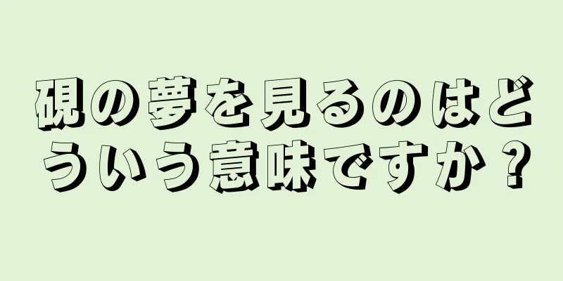 硯の夢を見るのはどういう意味ですか？