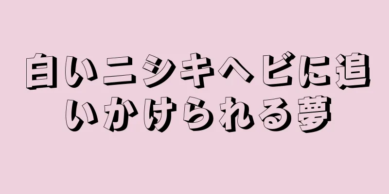 白いニシキヘビに追いかけられる夢