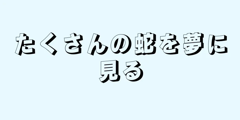 たくさんの蛇を夢に見る