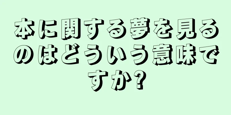 本に関する夢を見るのはどういう意味ですか?