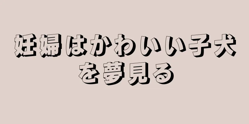 妊婦はかわいい子犬を夢見る