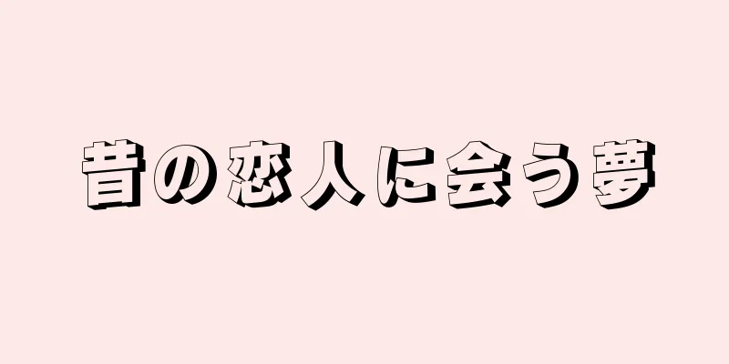 昔の恋人に会う夢