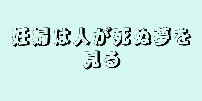 妊婦は人が死ぬ夢を見る