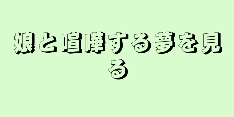 娘と喧嘩する夢を見る