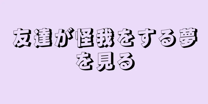 友達が怪我をする夢を見る