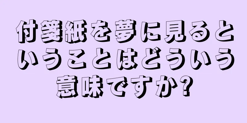 付箋紙を夢に見るということはどういう意味ですか?