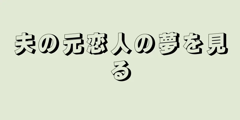 夫の元恋人の夢を見る