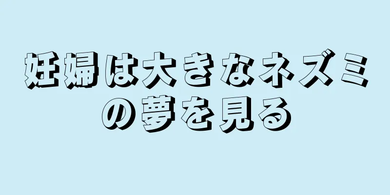 妊婦は大きなネズミの夢を見る