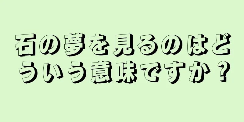 石の夢を見るのはどういう意味ですか？