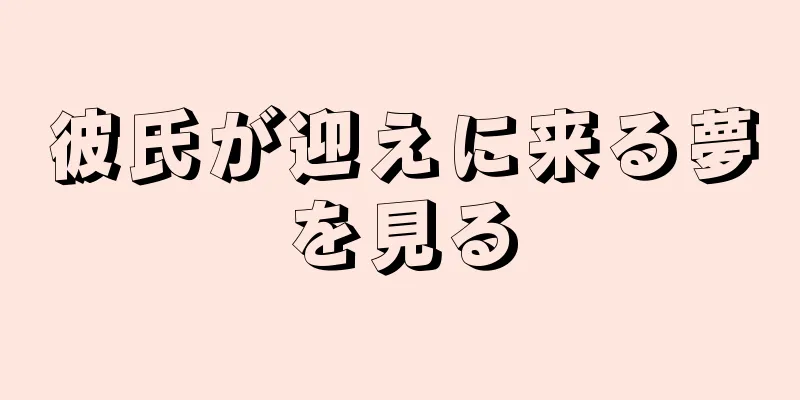 彼氏が迎えに来る夢を見る