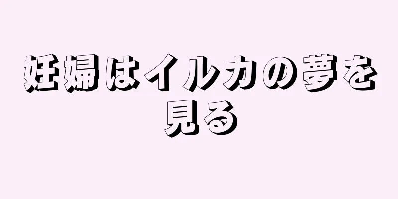 妊婦はイルカの夢を見る