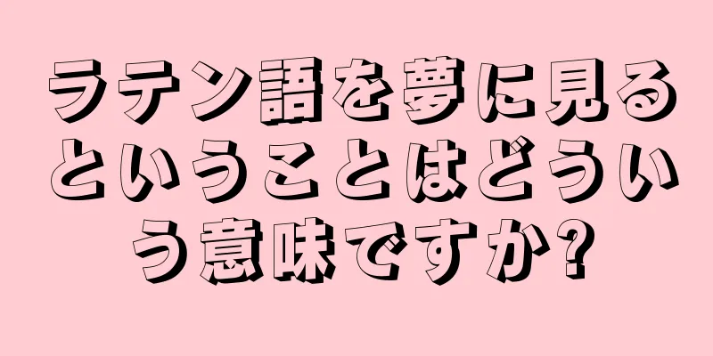 ラテン語を夢に見るということはどういう意味ですか?