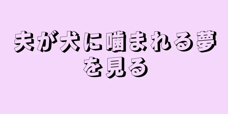 夫が犬に噛まれる夢を見る