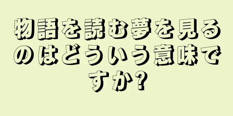 物語を読む夢を見るのはどういう意味ですか?