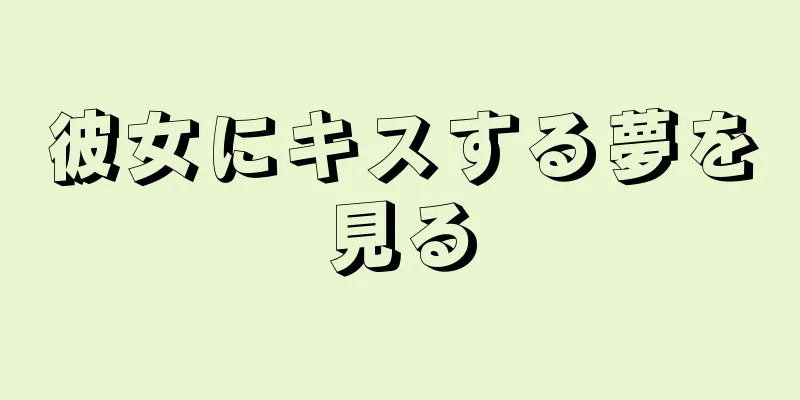 彼女にキスする夢を見る