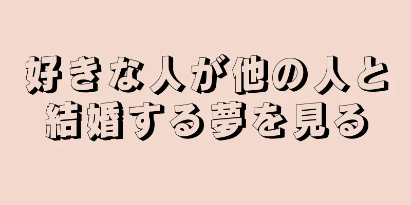 好きな人が他の人と結婚する夢を見る