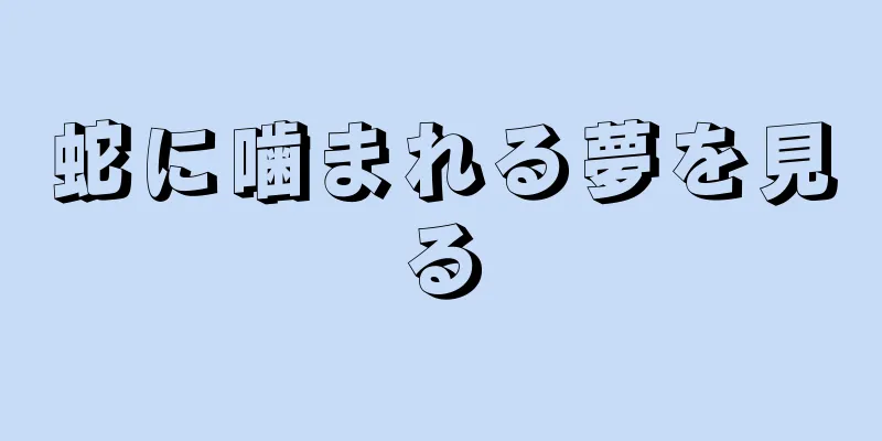 蛇に噛まれる夢を見る