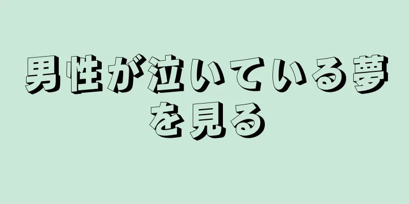 男性が泣いている夢を見る
