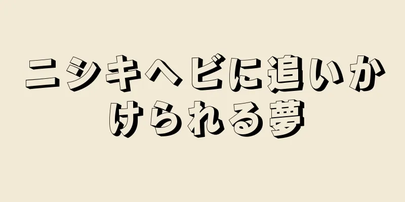 ニシキヘビに追いかけられる夢