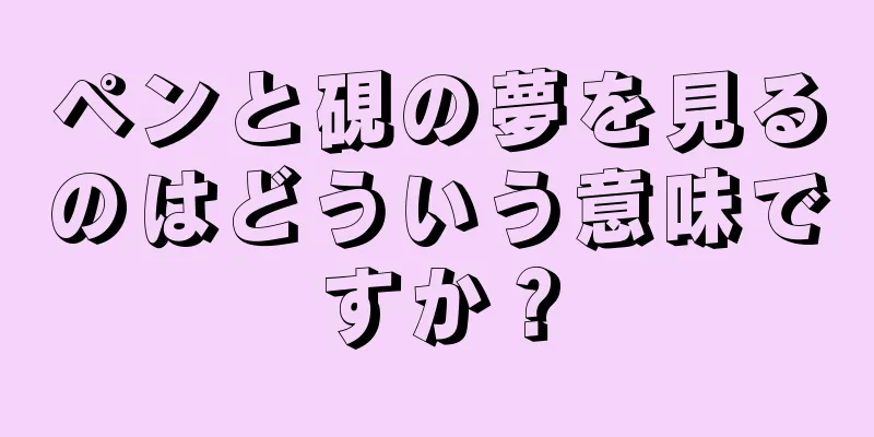 ペンと硯の夢を見るのはどういう意味ですか？