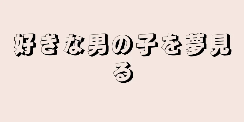 好きな男の子を夢見る