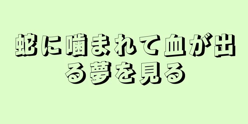蛇に噛まれて血が出る夢を見る