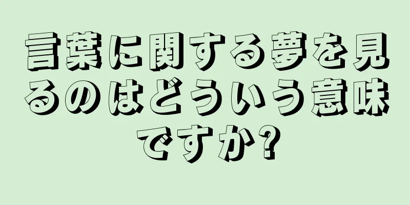 言葉に関する夢を見るのはどういう意味ですか?