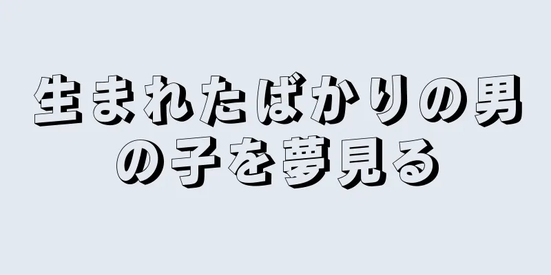 生まれたばかりの男の子を夢見る