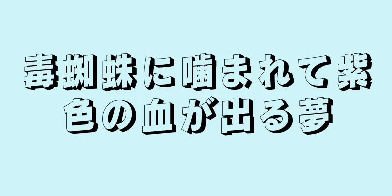 毒蜘蛛に噛まれて紫色の血が出る夢
