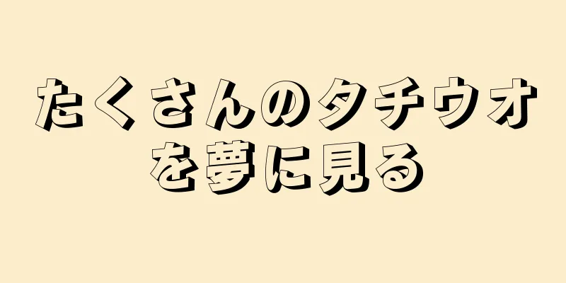 たくさんのタチウオを夢に見る