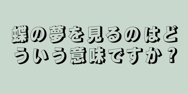 蝶の夢を見るのはどういう意味ですか？