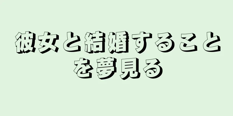 彼女と結婚することを夢見る