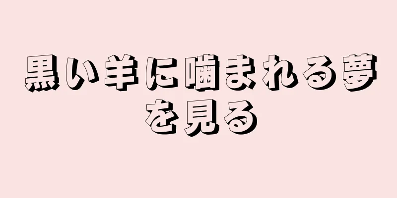 黒い羊に噛まれる夢を見る