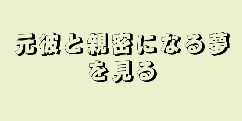 元彼と親密になる夢を見る