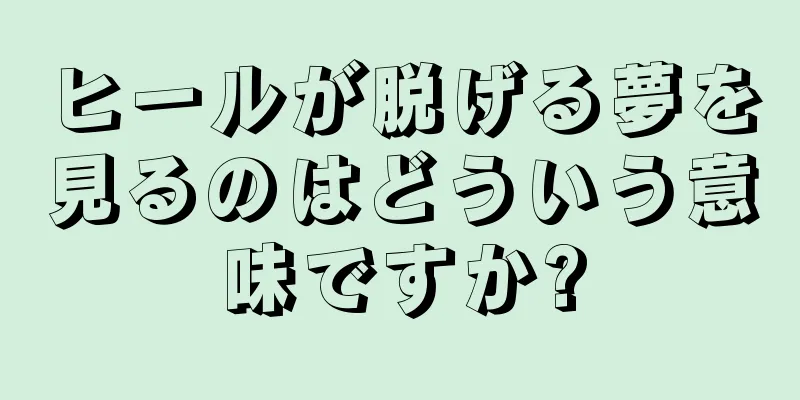 ヒールが脱げる夢を見るのはどういう意味ですか?